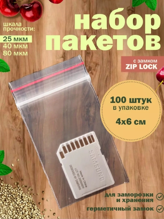 Зип пакеты упаковочные маленькие с замком, Zip Lock - 