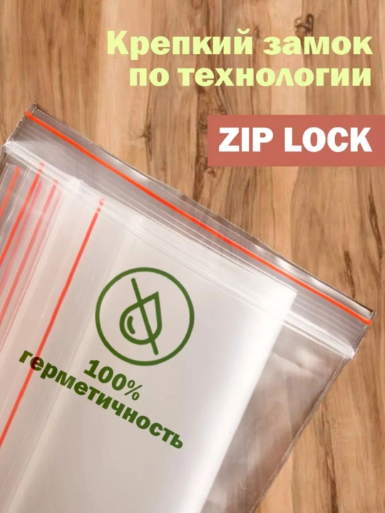 Zamokli paketlar, Zip lock