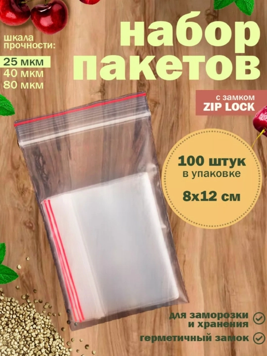 Zamokli paketlar, Zip lock - 