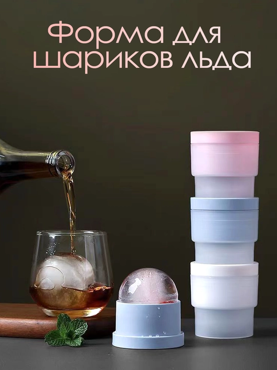 Форма для круглого льда в виде шара