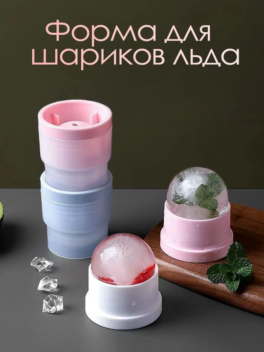 Форма для круглого льда в виде шара - 