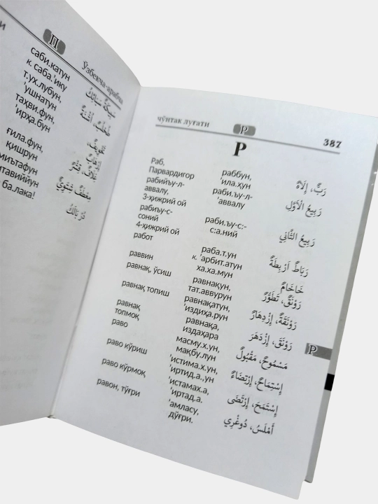 Arabcha-o'zbekcha cho'ntak lug'ati, E. Talabov, N. Abdulmajid, 10 000 ga yaqin so'z