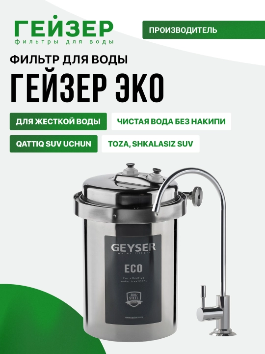Компактный фильтр для воды Гейзер Эко, для жесткой воды, от накипи, с краном - 