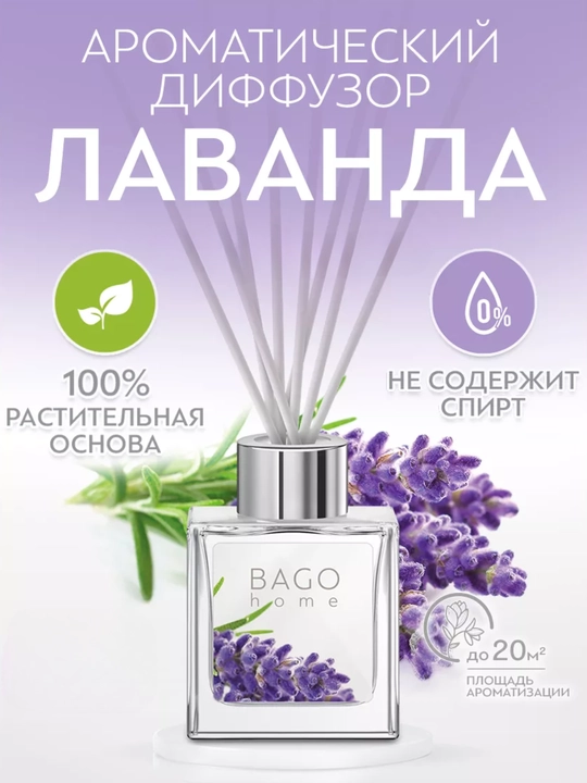 Натуральный аромадиффузор BAGO home, 50 мл, 100 мл - 