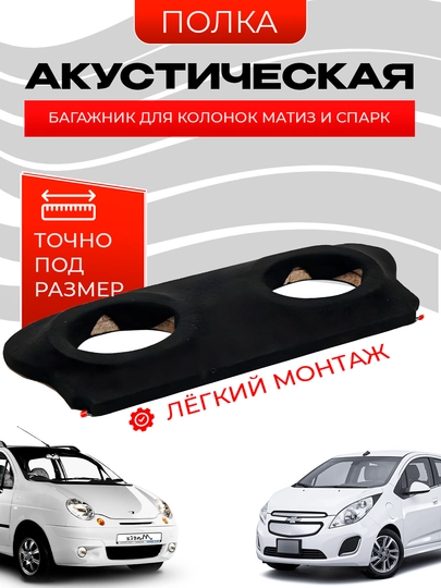 Задняя полка в багажник для колонок, Матиз и Спарк, акустическая полка — АВТОСИТ-ПОЛКАБГ-СПРКОЖА