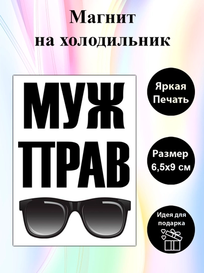 Магнит на холодильник "Муж прав" — MIX12-MAG128