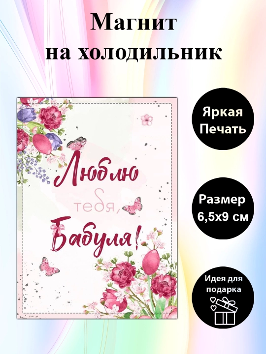 Магнит на холодильник "Люблю тебя, Бабуля" - 
