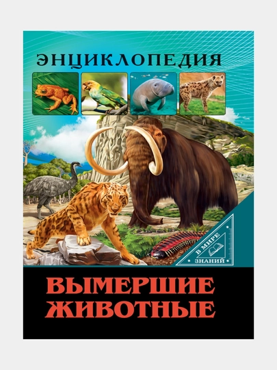 Энциклопедия, В мире знаний, Вымершие животные - 