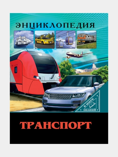 Энциклопедия, В мире знаний, Транспорт - 