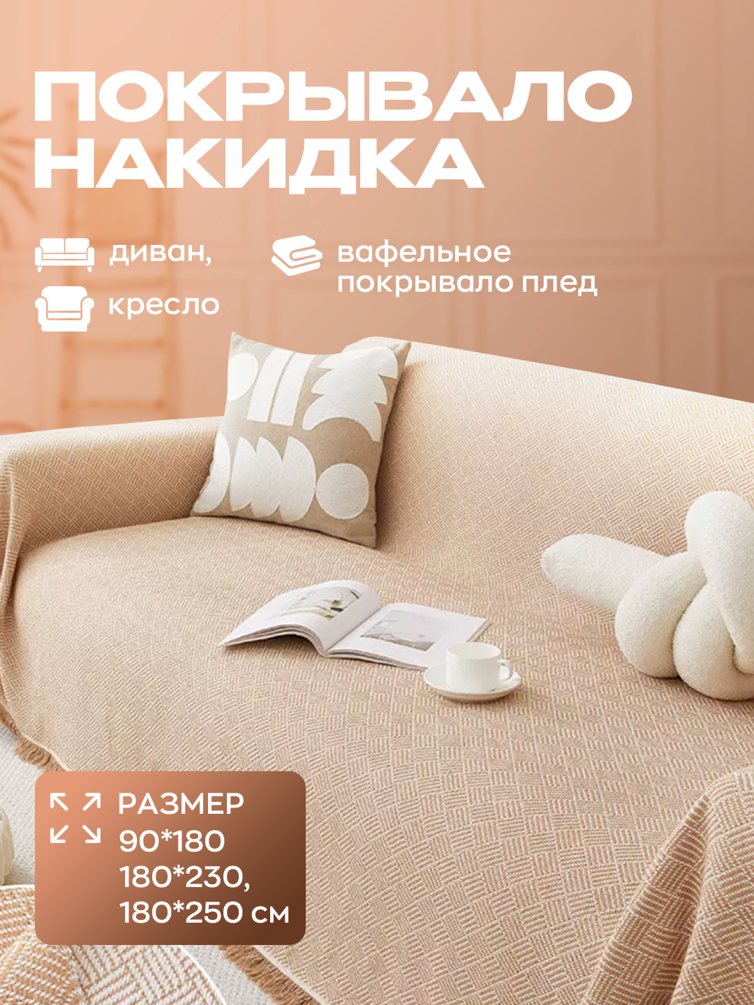 Покрывало-накидка на диван, кровать и кресло, вафельное, 90 * 180, 180 ...
