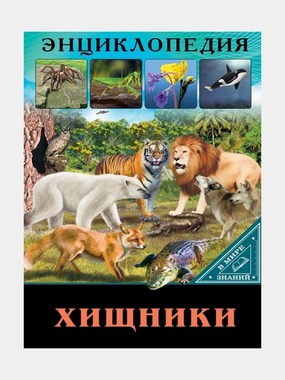 Энциклопедия, В мире знаний, Хищники — GORFAM-GR9097