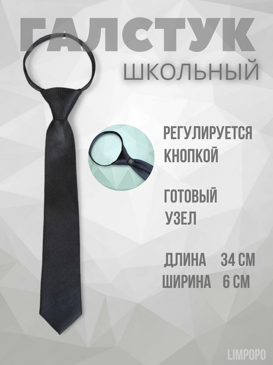 Галстук для школьников, детский, школьная форма, регулируемый кнопкой