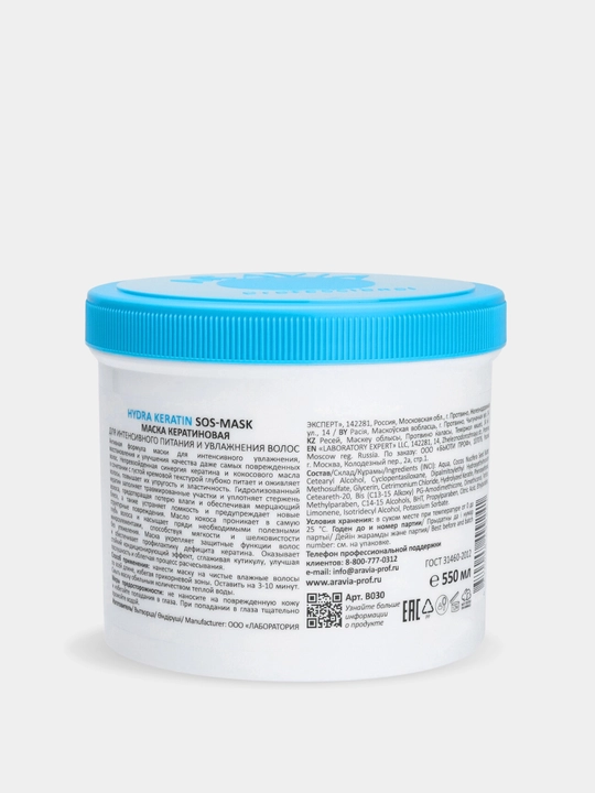 Маска кератиновая для питания и увлажнения волос Hydra Keratin SOS-Mask, Aravia, 550 мл