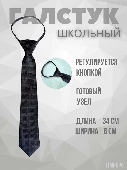 Галстук для школьников, детский, школьная форма, регулируемый кнопкой