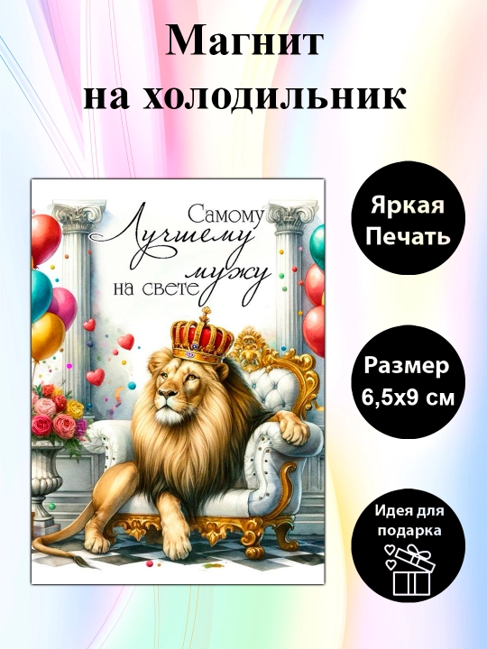 Sovutgich uchun magnit "Eng yaxshi er" - 