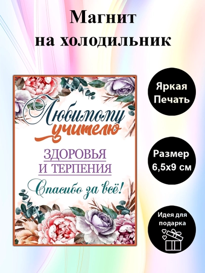 Магнит на холодильник "Любимому учителю"