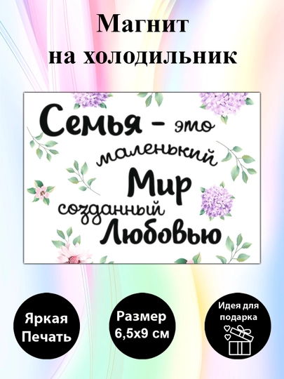 Магнит на холодильник "Семья маленький мир созданный любовью" — MIX12-MAG154