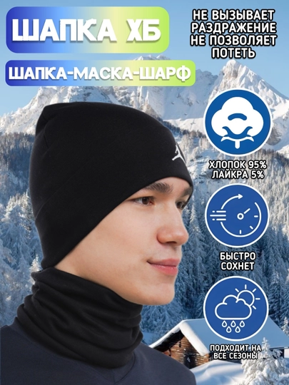 Шапка-маска, универсальная shapka+шарф, комплект 2 в 1, зимняя снудом, 95% хлопка, shapka — MOORE-JORDAN1
