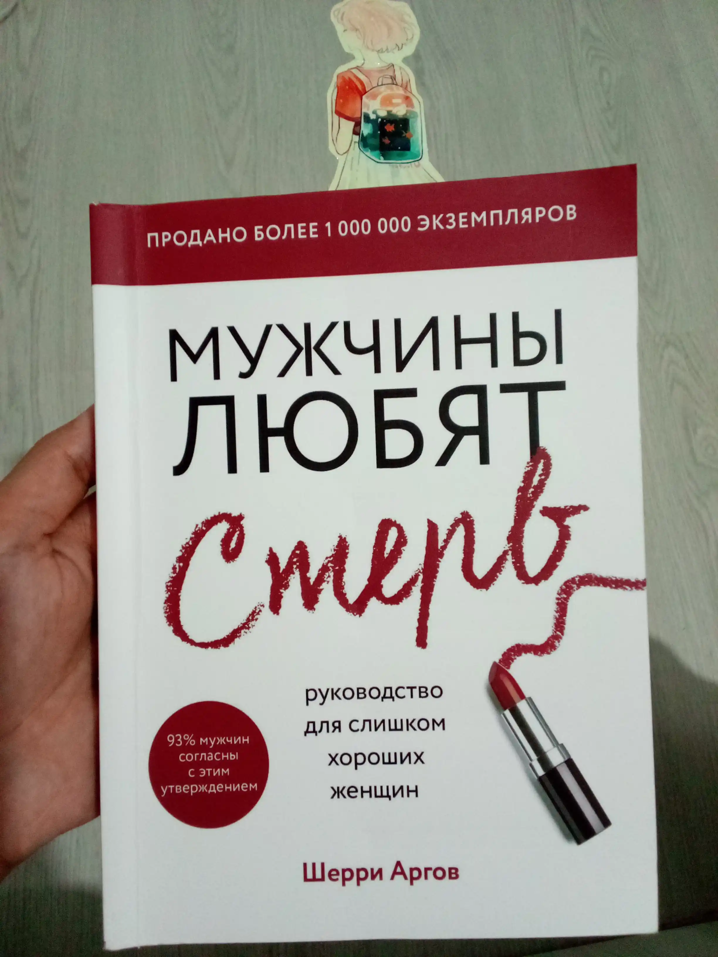 Мужчины любят стерв, руководство для слишком хороших женщин, Шерри Аргов