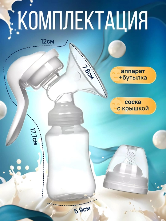 Sut sogadigan, mexanik qol sut soruvchi 2 tasi 1, butilkachasi bilan, 150 ml