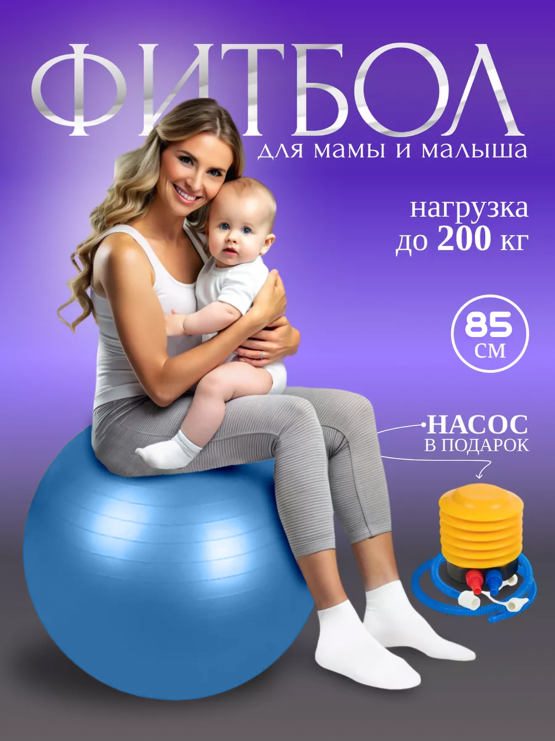 Мяч для фитнеса без шипов Fitball, фитбол 85 см, с насосом купить по ...