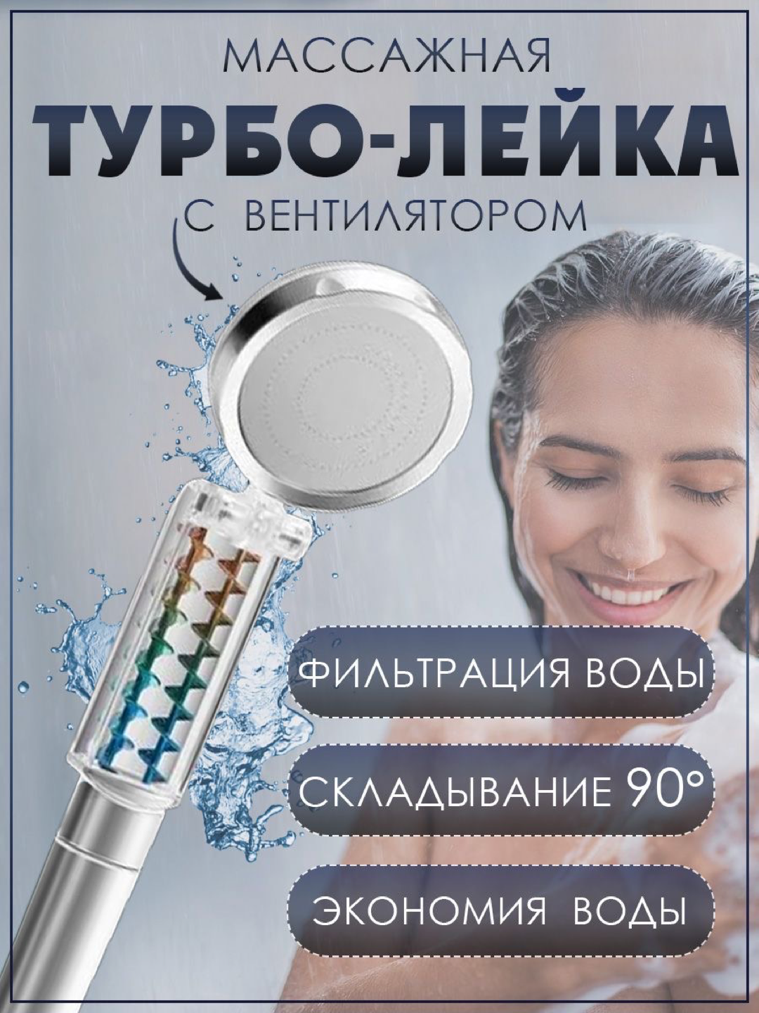 Turbo dush leykasi filtrli, massaj effektli va 90° bukiluvchan dush kallagi, suv tejovchi