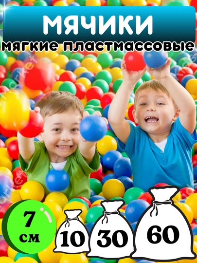 Набор шариков мячиков для манежа, сухого бассейна, детской палатки, пластмассовые мягкие