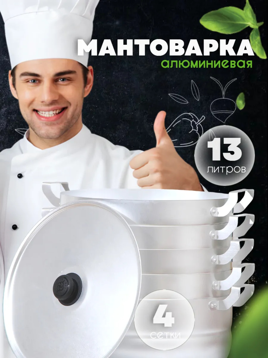 Мантоварка из нержавеющей стали, 4/5 дисков, кастрюля-пароварка - 