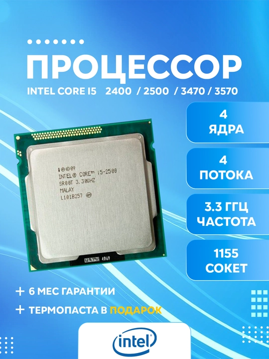 Процессор Intel Core i3, i5, i7, 2500, 2400, 3470, 3570,3770 OEM для плат сокета 1155 DDR3 - 