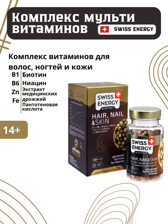 Витамины для роста ногтей, здоровья и сияния кожи Swiss Energy Hair Nail & Skin, капсулы №30