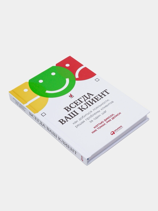 Всегда ваш клиент. Мэттью Диксон, Ник Томан, Рик Делиси