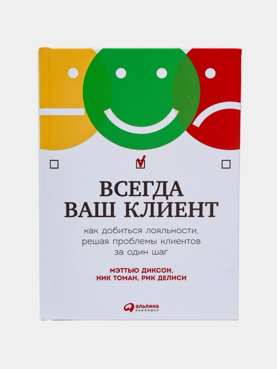 Всегда ваш клиент. Мэттью Диксон, Ник Томан, Рик Делиси