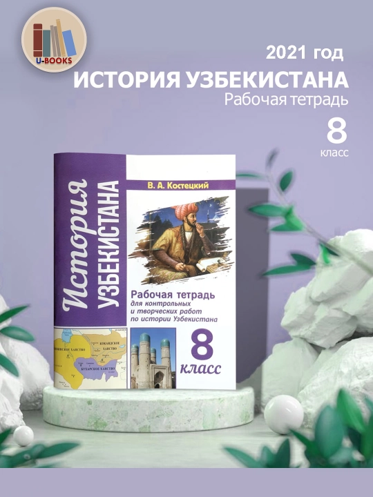 История Узбекистана 8 класс - Рабочая тетрадь по истории Узбекистана, Костецкий - 