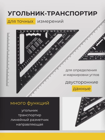 Угольник-транспортир, метрический