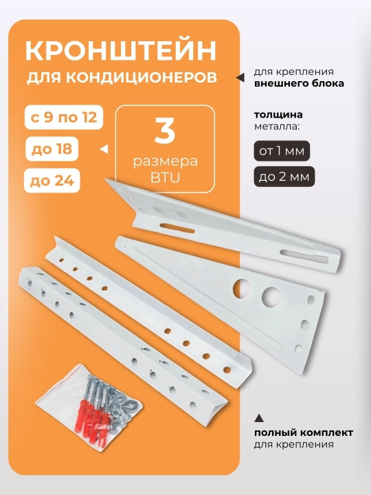 Кронштейн для кондиционеров 9-24 - 