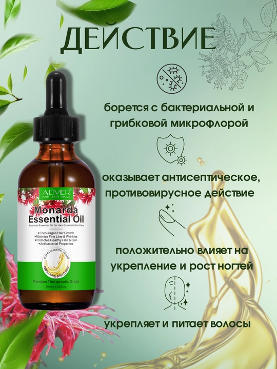 Масло монарды ALIVER, для волос, ногтей и кожи, стимулирует рост, укрепляет