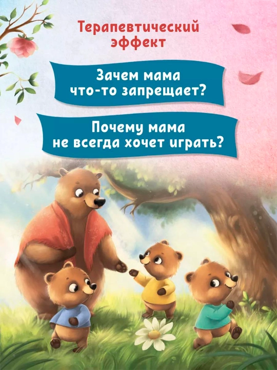 Терапевтические сказки для детей. Елена Ульева, Тарасевич Лёля, Купырина Анна