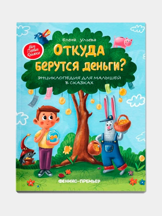 Терапевтические сказки для детей. Елена Ульева, Тарасевич Лёля, Купырина Анна