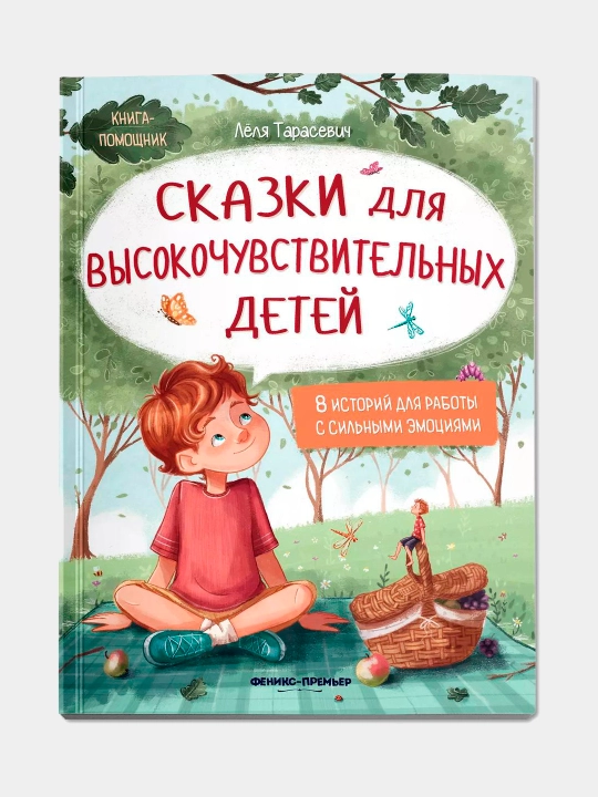 Терапевтические сказки для детей. Елена Ульева, Тарасевич Лёля, Купырина Анна