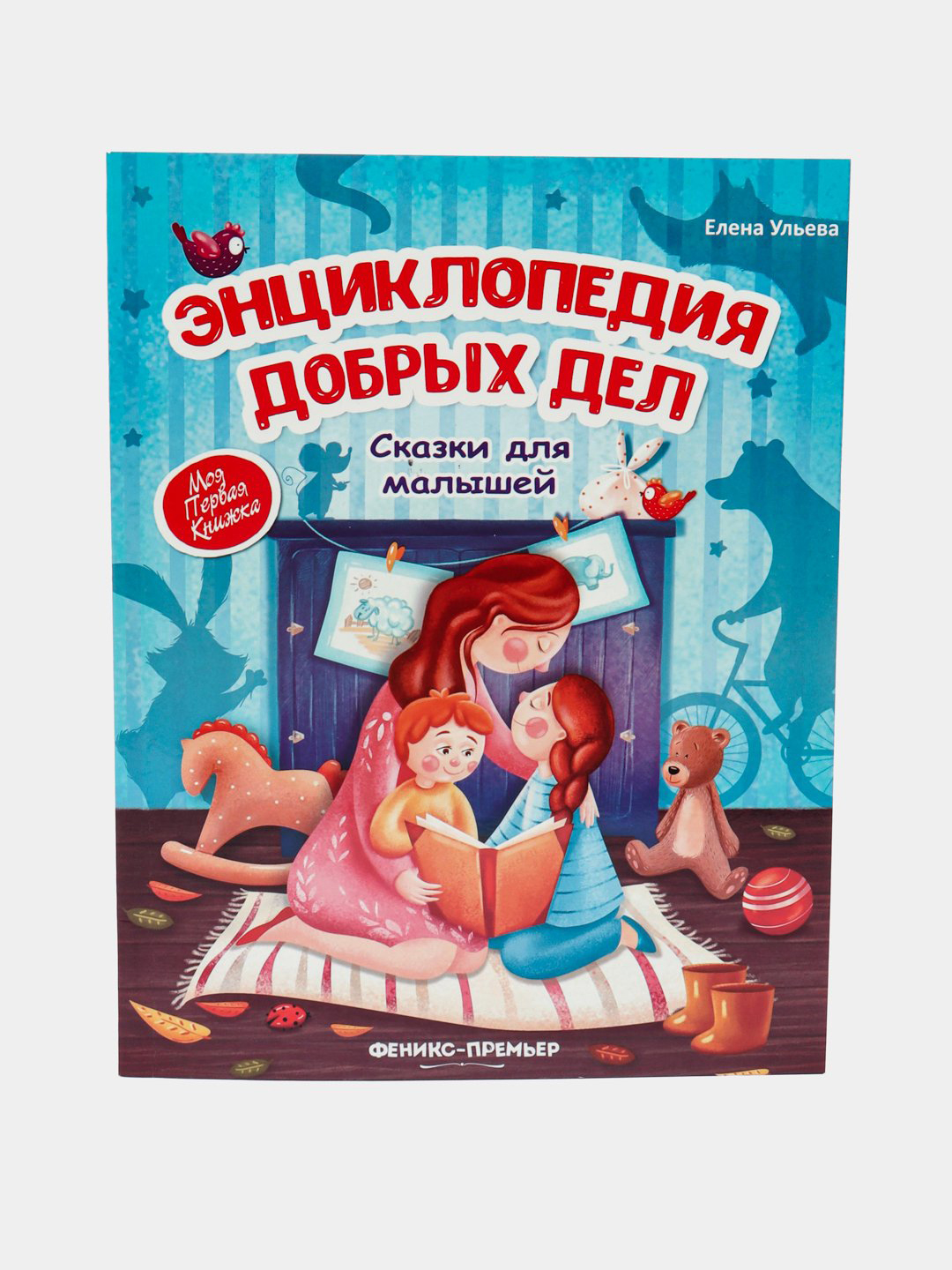 Терапевтические сказки для детей. Елена Ульева, Тарасевич Лёля, Купырина Анна