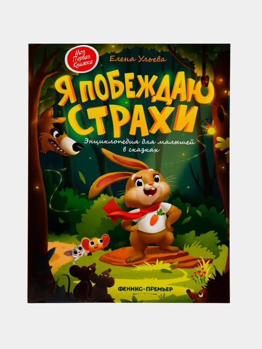 Терапевтические сказки для детей. Елена Ульева, Тарасевич Лёля, Купырина Анна