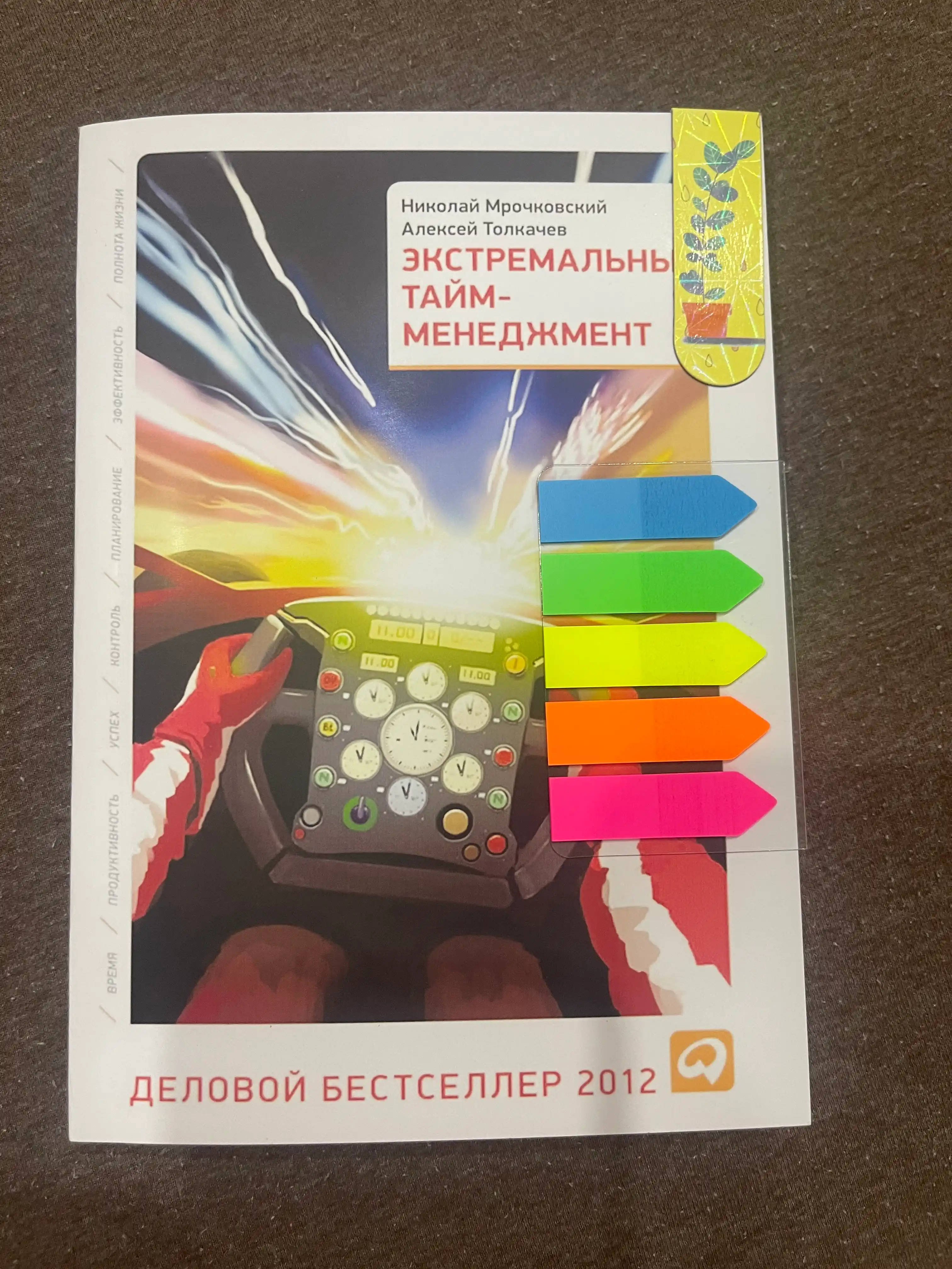 Ekstremal'nyy taym-menedzhment, Mrochkovskiy Nikolay