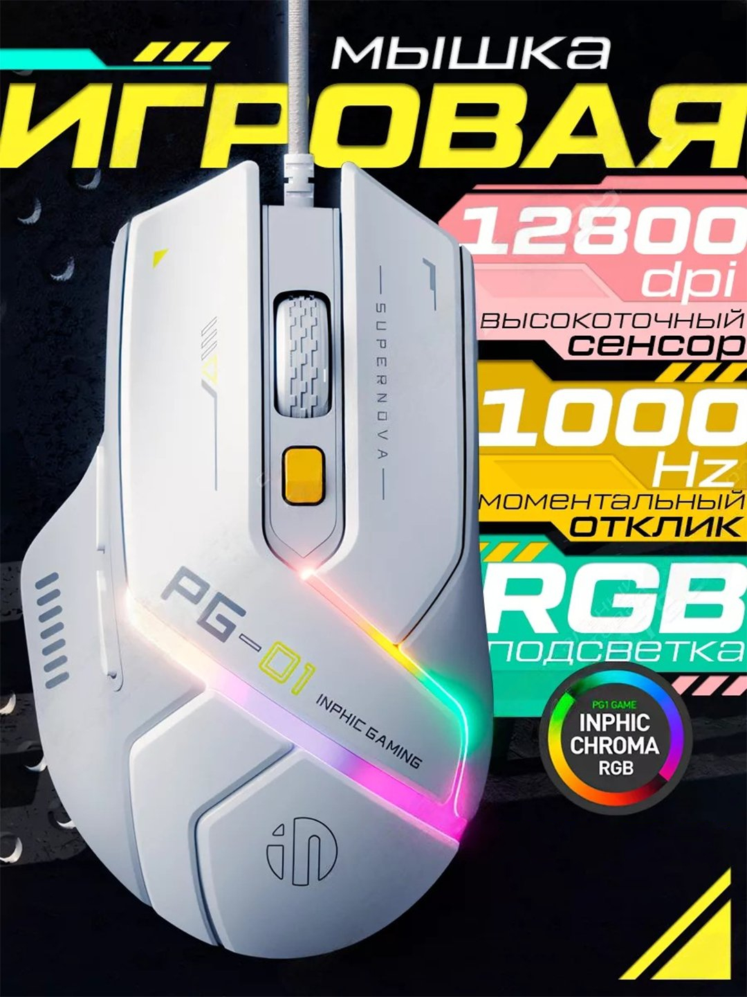 Проводная игровая мышка Inphic PG1 Supernova, с RGB подсветкой, 12000 ...