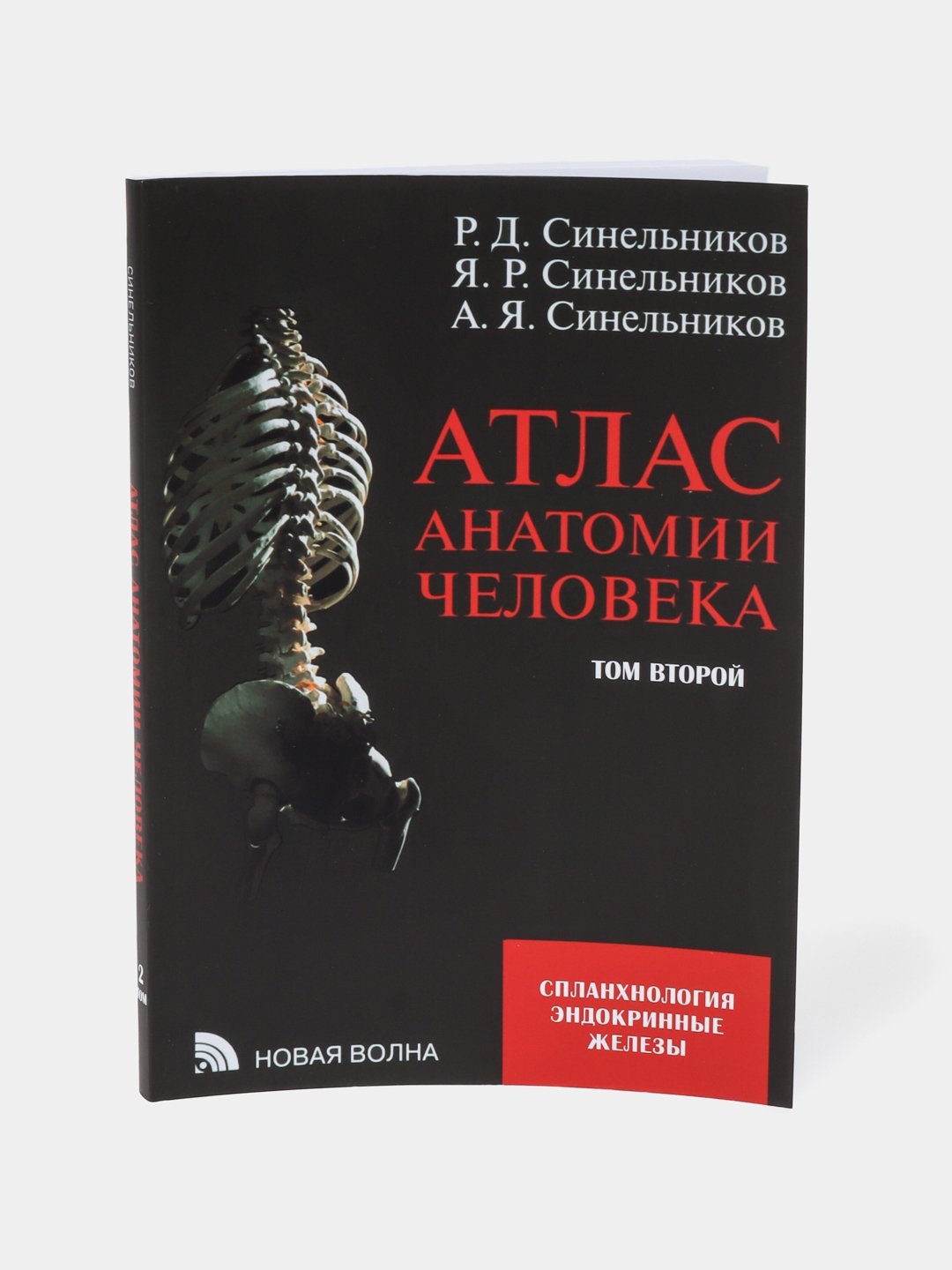 Атлас анатомии человека. В 4-х томах, Синельников - 