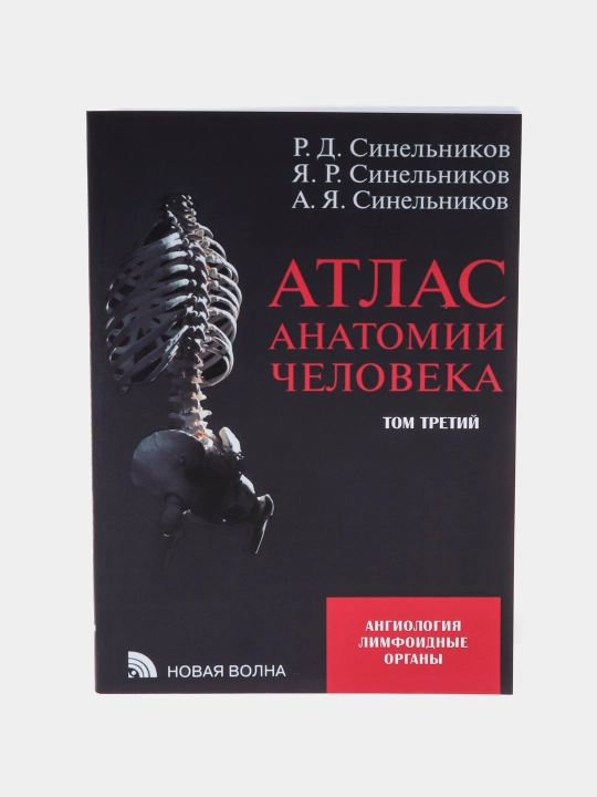 Атлас анатомии человека. В 4-х томах, Синельников - 