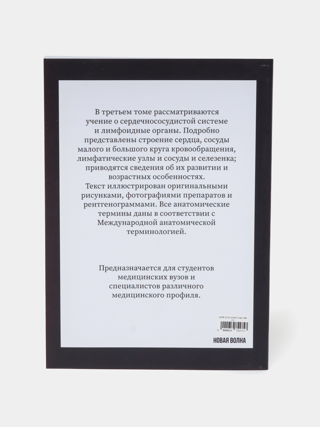 Атлас анатомии человека. В 4-х томах, Синельников