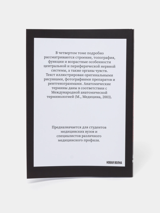 Атлас анатомии человека. В 4-х томах, Синельников