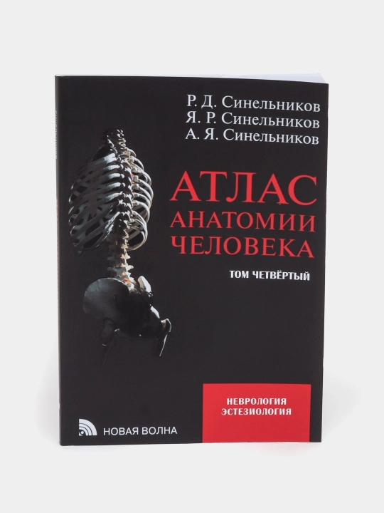 Атлас анатомии человека. В 4-х томах, Синельников - 