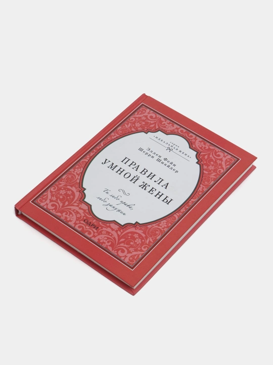 Книга "Правила умной жены, Эллен Фейн, Шерри Шнайдер"