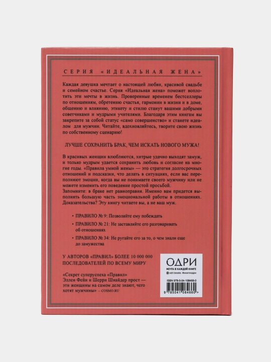 Книга "Правила умной жены, Эллен Фейн, Шерри Шнайдер"